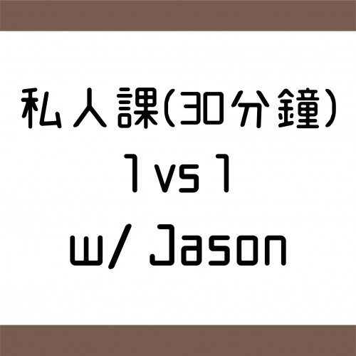 私人課一對一 w/ Jason 30分鐘